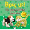Βρες με! Τα κατοικίδια ζώα (978-618-01-4368-3) - Ανακαλύψτε μεγάλη γκάμα βιβλίων από το Oikonomou-shop.gr